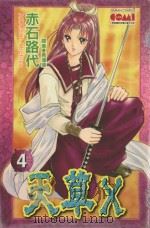 大然文化少女馆系列  天草X  4（1992 PDF版）