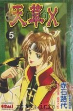 大然文化少女馆系列  天草X  5（1992 PDF版）