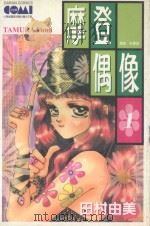 摩登偶像  1（1989 PDF版）