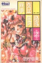 摩登偶像  2（1990 PDF版）