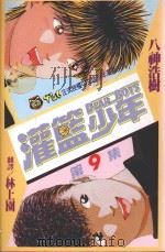 灌篮少年  9（1993 PDF版）