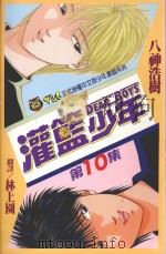 灌篮少年  10   1993  PDF电子版封面  9573402335  八神浩树著；林上园翻译 