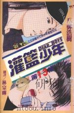 灌篮少年  13（1994 PDF版）