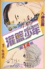 灌篮少年  14（1994 PDF版）