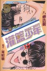灌篮少年  15（1994 PDF版）