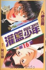 灌篮少年  16（1995 PDF版）