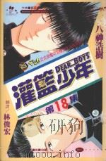 灌篮少年  18（1996 PDF版）