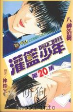 灌篮少年  20（1997 PDF版）