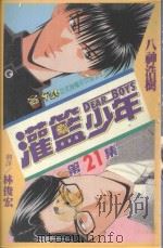 灌篮少年  21（1997 PDF版）