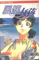 风速女孩  3（1988 PDF版）