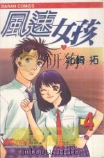 风速女孩 4 1988 PDF电子版封面 9572546686 北崎拓著;苏贞美译