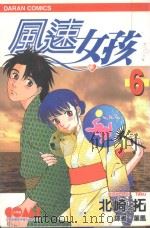 风速女孩  6   1988  PDF电子版封面  9572549642  北崎拓著；诠国翻译译 