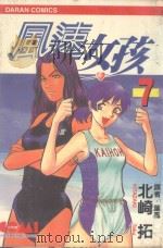 风速女孩  7（1988 PDF版）