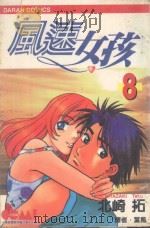 风速女孩  8（1989 PDF版）