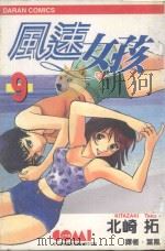 风速女孩 9 1989 PDF电子版封面 9572551361 北崎拓著;叶风译