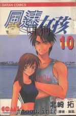 风速女孩  10（1989 PDF版）