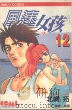 风速女孩  12（1989 PDF版）