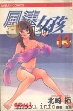 风速女孩  13（1989 PDF版）