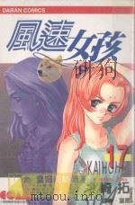 风速女孩  17（1989 PDF版）