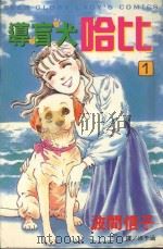 导盲犬哈比 1 1999 PDF电子版封面 9576312124 波间信子著;洪于涵译