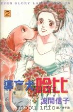 导盲犬哈比 2 1999 PDF电子版封面 9576312132 波间信子著;洪于涵译