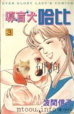 导盲犬哈比  3（1999 PDF版）