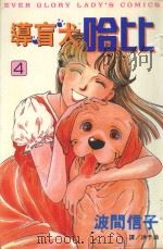 导盲犬哈比  4（1999 PDF版）