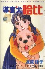 导盲犬哈比 5 1999 PDF电子版封面 9576313473 波间信子著;陈云英译