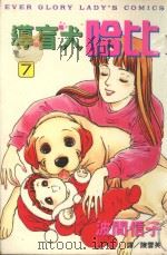 导盲犬哈比 7 1999 PDF电子版封面 9576315395 波间信子著;陈云英译