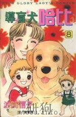导盲犬哈比 8 1999 PDF电子版封面 9576315565 波间信子著;陈云英译