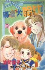 导盲犬哈比  9（1999 PDF版）