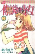 传说的少女  2（1998 PDF版）