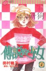 传说的少女  4（1999 PDF版）