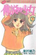 传说的少女 5 1999 PDF电子版封面 957346859X 美村晓乃著;明石典子原作;陈韵如译