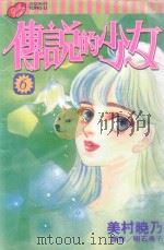 传说的少女  6（1999 PDF版）