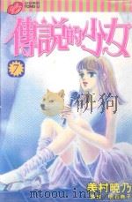 传说的少女  7（1999 PDF版）