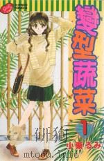 变型蔬菜  1（1995 PDF版）