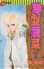 变型蔬菜  2（1995 PDF版）
