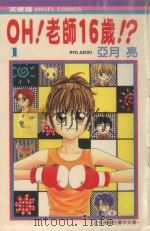 OH!老师16岁！？  1（1988 PDF版）
