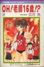 OH!老师16岁！？  2（1988 PDF版）