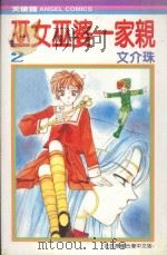 巫女巫婆一家亲  2（1990 PDF版）