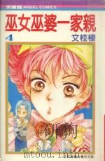 巫女巫婆一家亲  4（1990 PDF版）