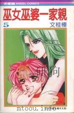 巫女巫婆一家亲  5（1990 PDF版）