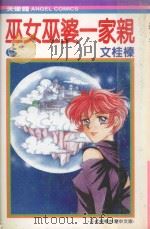 巫女巫婆一家亲  6（1991 PDF版）