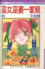 巫女巫婆一家亲  8（1991 PDF版）