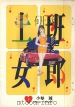 上班女郎  3（1994 PDF版）