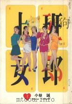 上班女孩  5（1995 PDF版）