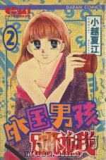 外国男孩别碰我  2（1985 PDF版）