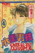 外国男孩别碰我  4（1985 PDF版）