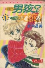男孩？女孩！  1（1986 PDF版）